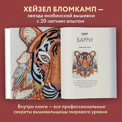 Якобинская вышивка Хейзел Бломкамп. Животные Африки - фото 5