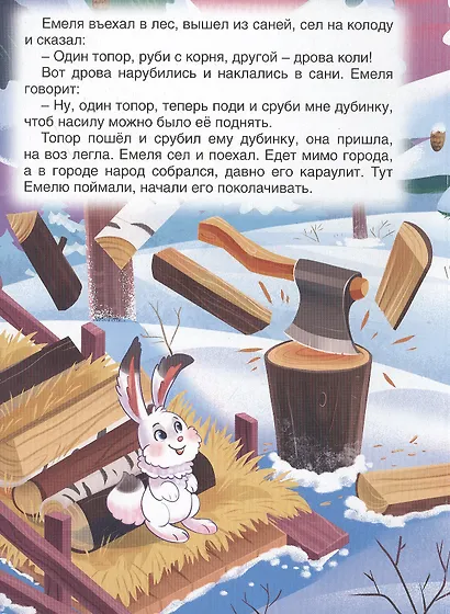 По щучьему велению. Русская народная сказка - фото 2