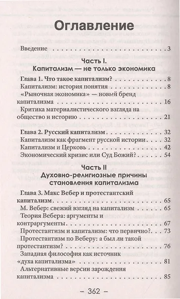 Религия денег. Религиозно-духовные основы капитализма - фото 2