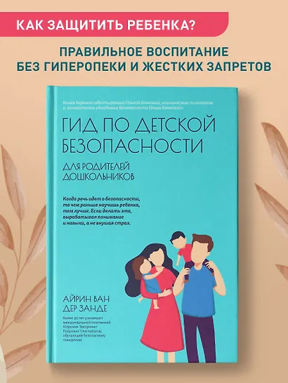 Гид по детской безопасности для родителей дошкольников - фото 2