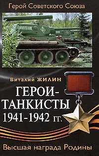 Герои-танкисты 1941-1942 гг. - фото 1