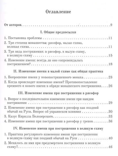Иноческие имена на Руси - фото 2
