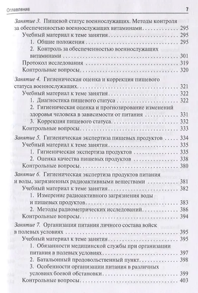 Военная гигиена. Руководство к практическим занятиям. Учебное пособие - фото 6