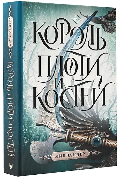 Король плоти и костей: фантастический роман - фото 3