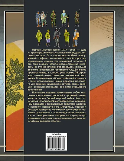 Полная энциклопедия. Первая мировая война (1914 - 1918) - фото 2