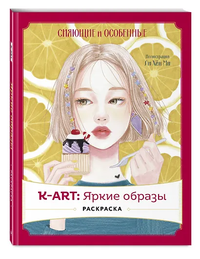 K-АRТ: Яркие образы. Раскраска - фото 3