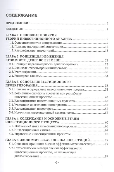 Инвестиционный анализ: теория и практика. Учебник - фото 2
