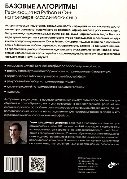 Базовые алгоритмы. Реализация на Python и C++ на примере классических игр - фото 2