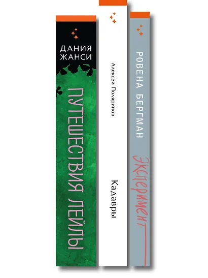 Комплект их трех книг: Кадавры + Эксперимент + Путешествия Лейлы - фото 10