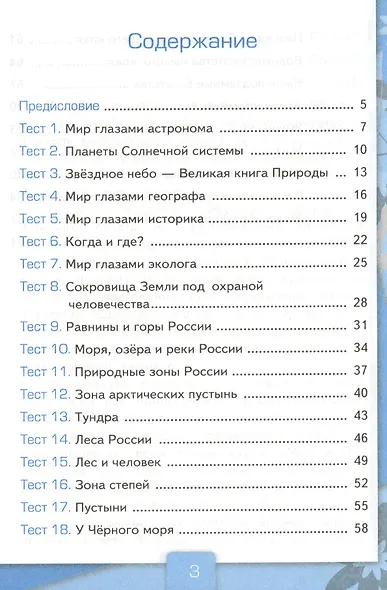Тесты по предм.Окр.мир 4 кл. Плешаков. ч.1. ФГОС (к новому учебнику) - фото 3