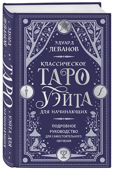Классическое Таро Уэйта для начинающих. Подробное руководство для самостоятельного обучения - фото 2