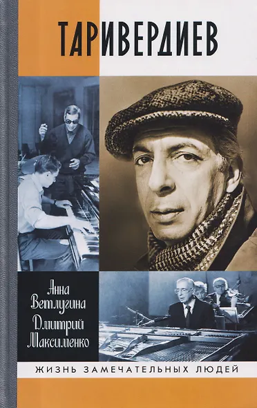 Таривердиев - фото 1