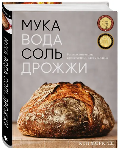 Мука, вода, соль, дрожжи. Безупречные пицца и ремесленный хлеб у вас дома - фото 3