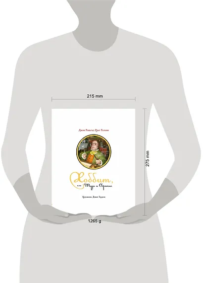 Хоббит, или Туда и Обратно: роман - фото 3