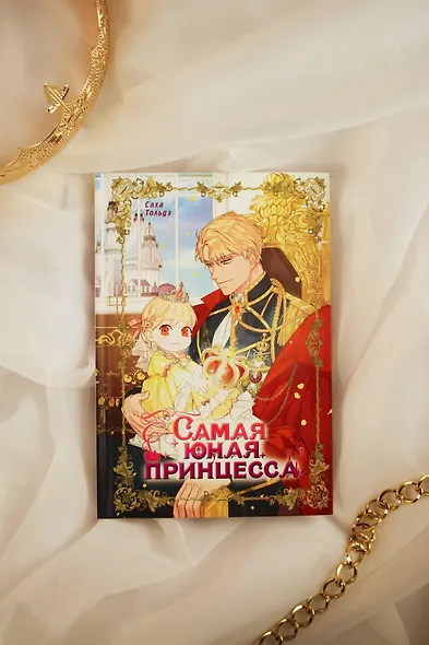Самая юная принцесса. Том 1 (The youngest princess / The Beloved Little Princess). Манхва - фото 9