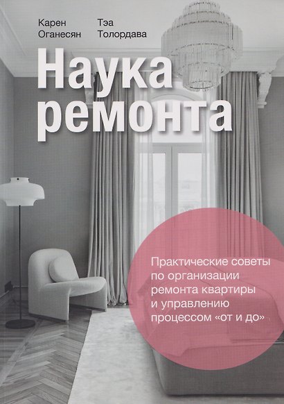 Наука ремонта. Практические советы по организации ремонта квартиры и управлению процессом "от и до" - фото 1