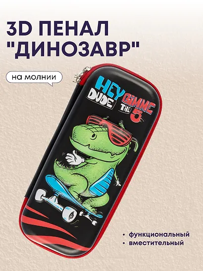 Пенал корпусный "Dino", ПВХ-бокс - фото 1