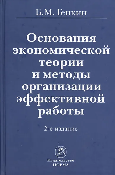 Основания экономической теории и методы организации эффективной работы / 2-е изд., перераб. и доп. - фото 1