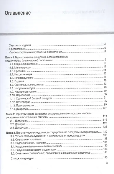 Гериатрические синдромы. Руководство для врачей - фото 2