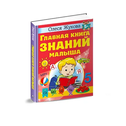 Главная книга знаний малыша. 5+ - фото 3