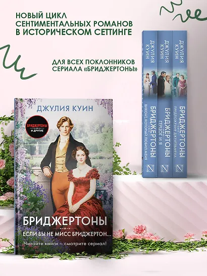 Если бы не мисс Бриджертон... - фото 4