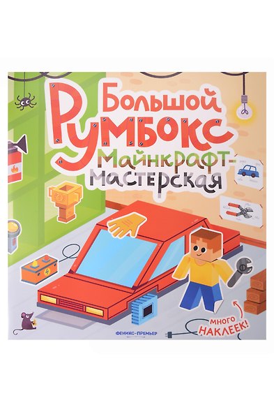Большой румбокс: майнкрафт-мастерская: книжка-картинка с наклейками - фото 1