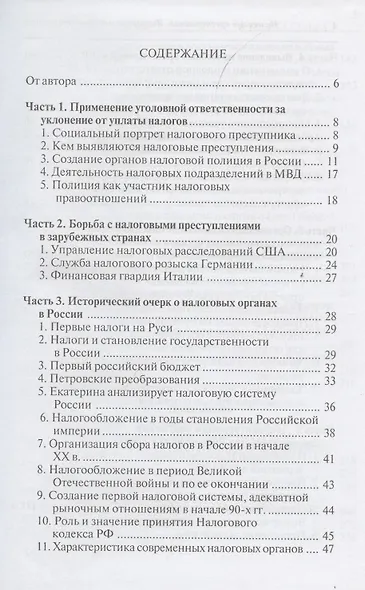 Налоговые преступления. Выявление и документирование - фото 2