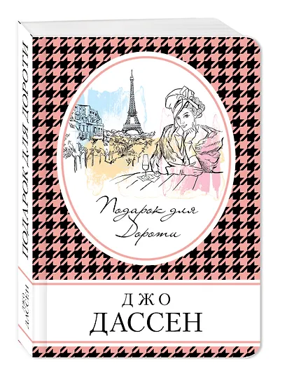Подарок для Дороти - фото 3