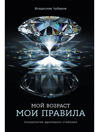 Мой возраст — мои правила: Психология здорового старения - фото 1