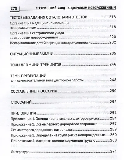 Сестринский уход за здоровым новорожденным: учебное пособие - фото 6