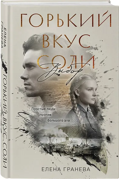 Горький вкус соли. Выбор - фото 3