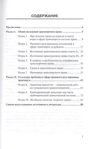 Очерки по транспортному праву. Монография - фото 2