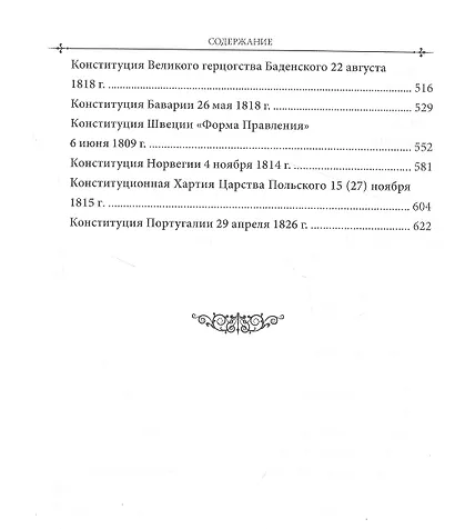 Российский и зарубежный конституционализм конца XVIII – 1-й четверти XIX вв. Опыт... Монография. Приложения. Часть 2 - фото 4