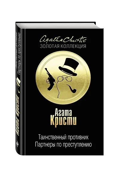 Таинственный противник. Партнеры по преступлению - фото 3