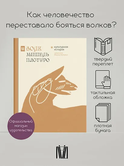 Волк. Культурная история - фото 3