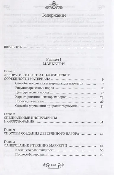 Маркетри и инкрустация (искусство и технология). Учебное пособие - фото 2