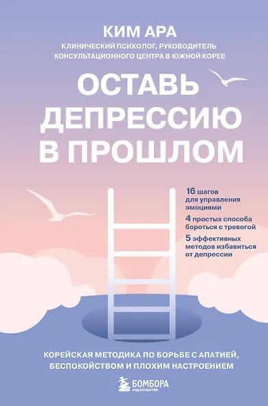 Оставь депрессию в прошлом. Корейская методика по борьбе с апатией, беспокойством и плохим настроением - фото 1