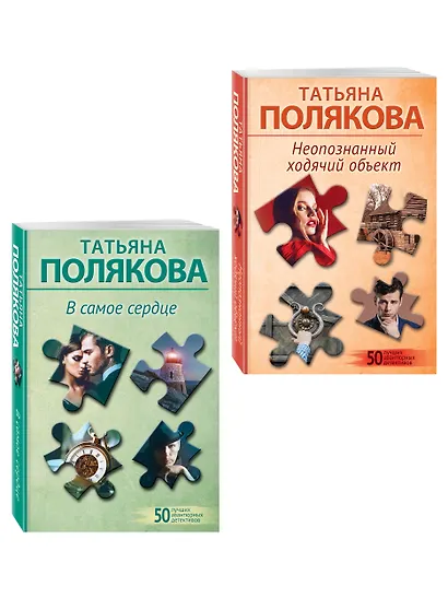 Комплект из 2-х книг: Неопознанный ходячий объект + В самое сердце - фото 3