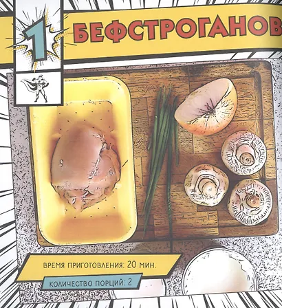 Мой первый блин. Рецепты простых блюд, которые получаются с первого раза. Кулинарные комиксы - фото 4