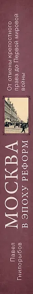 Москва в эпоху реформ: от отмены крепостного права до Первой мировой войны. Путеводитель путешественника во времени - фото 5