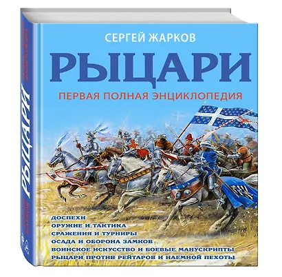 Рыцари. Полная иллюстрированная энциклопедия - фото 3