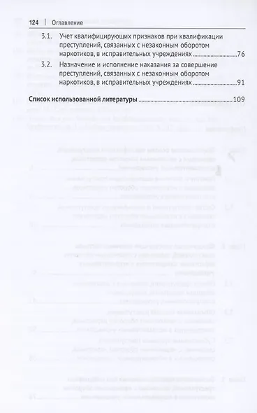 Незаконный оборот наркотиков в исправительных учреждениях: уголовно-правовой аспект. Монография - фото 3