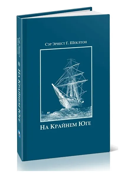 На Крайнем Юге. История последней экспедиции Шеклтона в годах 1914-1917 - фото 3
