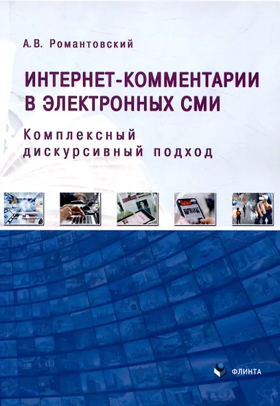 Интернет-комментарии в электронных СМИ Комплексный дискурсивный подход - фото 1
