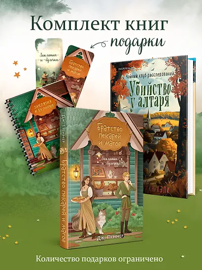 Комплект из 2-х книг с подарком (Убийство у алтаря. Братство пекарей и магов) - фото 1