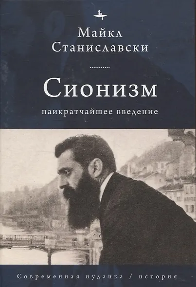 Сионизм Наикратчайшее введение - фото 1