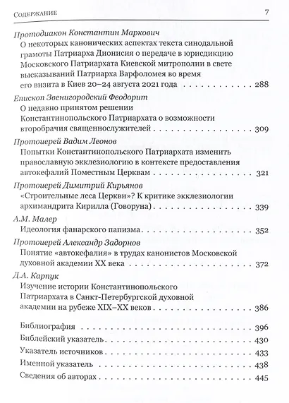 Мировое православие. Первенство и соборность в свете православного вероучения - фото 4