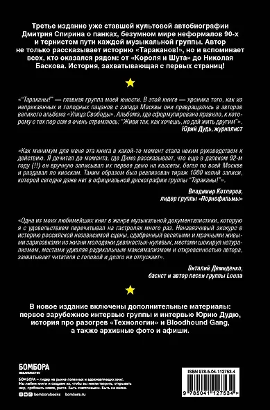 Тараканы! Тупой панк-рок для интеллектуалов - фото 2