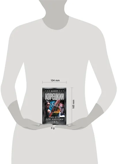 Пин-код для Золушки - фото 10