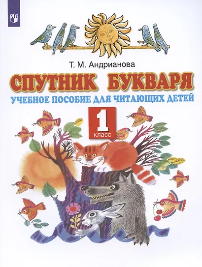 Спутник букваря. 1 класс. Учебное пособие для читающих детей - фото 2
